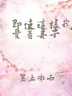 即使这样我还是爱着妻子