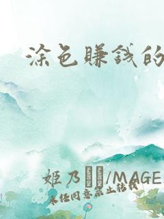 涂色赚钱的软件