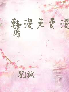 韩漫免费漫画推荐