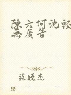 陈六何沈轻舞 无广告