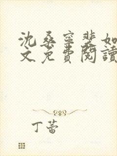 沈桑宁裴如衍全文免费阅读在线