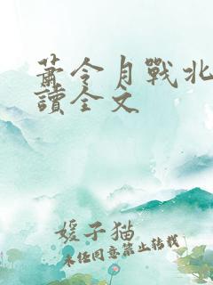 萧令月战北寒阅读全文