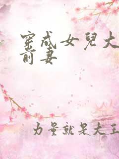 穿成女儿大佬的前妻