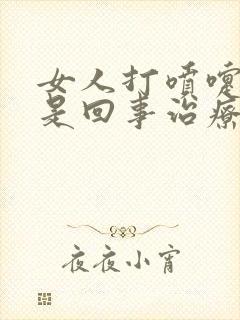 女人打喷嚏漏尿是回事治疗