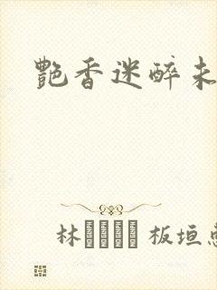 艳香迷醉未删减