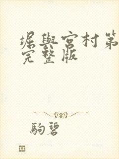 堀与宫村第二季完整版