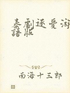 泰剧逐爱游戏国语版