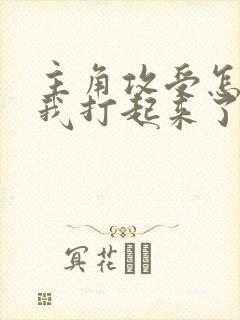 主角攻受怎么为我打起来了全文免费阅读