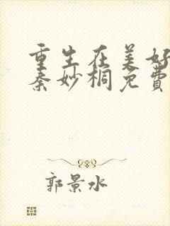 重生在美好年代秦妙桐免费阅读