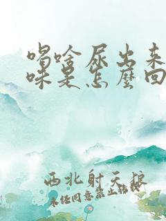 喝啥尿出来就啥味是怎么回事