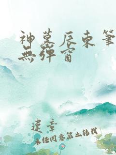 神墓辰东笔趣阁无弹窗