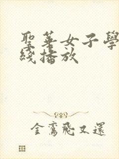 圣华女子学院在线播放