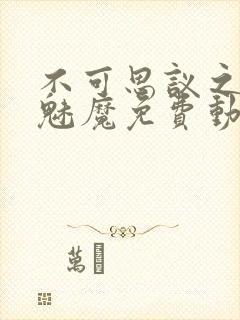 不可思议之国的魅魔免费动漫观看