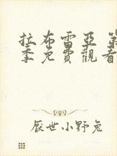 拉布雷亚 第2季免费观看完整版高清