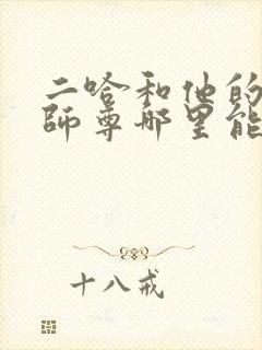 二哈和他的白猫师尊哪里能看完整版