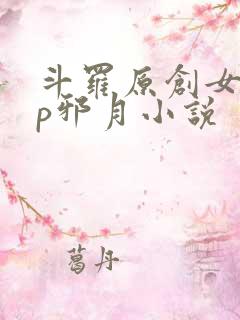斗罗原创女主cp邪月小说