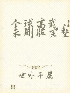 全球高武 小说未删版完整