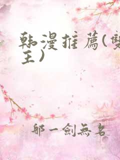 韩漫推荐(双男主)