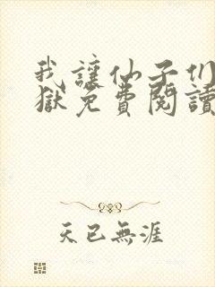 我让仙子们下地狱免费阅读