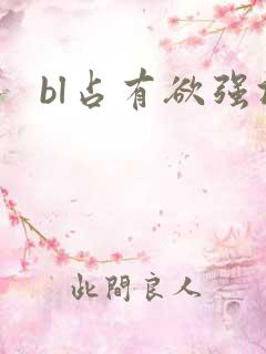 bl占有欲强攻