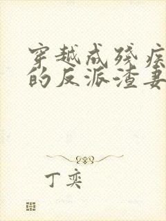 穿越成残疾大佬的反派渣妻小说