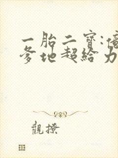 一胎二宝:亿万爹地超给力