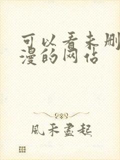 可以看未删减动漫的网站