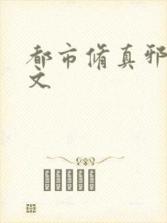 都市修真邪少全文