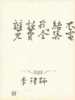 谁说我结不了婚免费全集电视剧