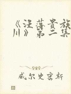 《没落贵族琉璃川》第二集