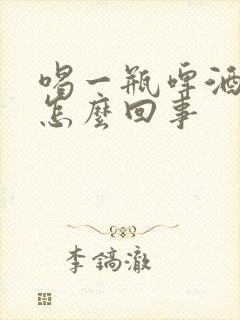 喝一瓶啤酒尿多怎么回事