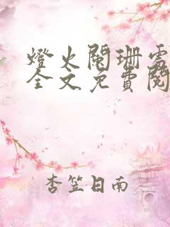 灯火阑珊处小说全文免费阅读