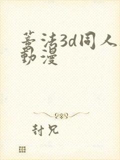 蒂法3d同人h动漫