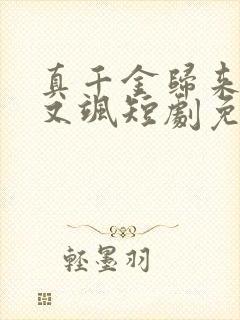 真千金归来又美又飒短剧免费观看