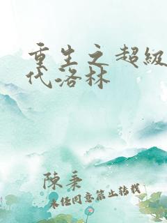 重生之超级富二代洛林