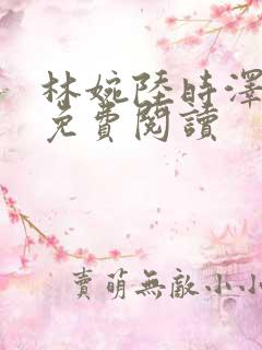林婉陆时泽全文免费阅读