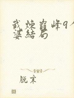 武炼巅峰9个老婆结局