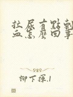 拉尿有点刺痛带血怎么回事