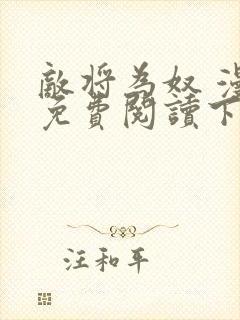 敌将为奴 漫画免费阅读下拉式