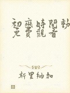 初恋时间动漫集免费观看