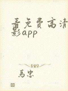 看免费高清的电影app