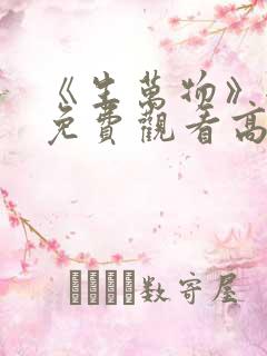 《生万物》全集免费观看高清版