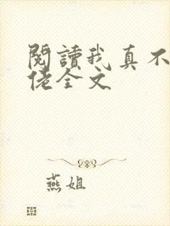 阅读我真不是大佬全文