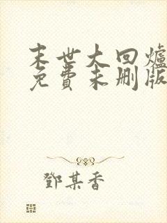 末世大回炉小说免费未删版下载