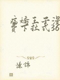 病娇王子漫画免费下拉式36漫画网