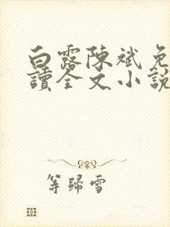 白露陈斌免费阅读全文小说最新章节