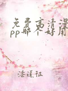 免费高清漫画app哪个好用