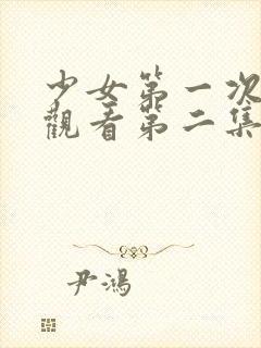 少女第一次免费观看第二集东北姑娘