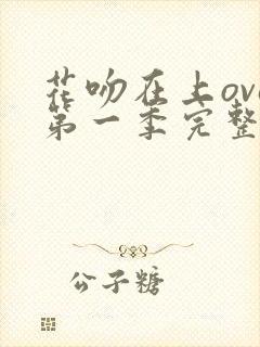 花吻在上ova第一季完整版免费观看