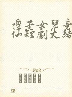 傻子女儿竟是剑仙短剧大结局